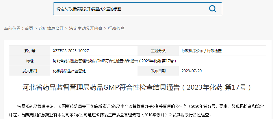 河北省药品监督管理局药品GMP符合性检查结果通告（2023年化药 第17号）