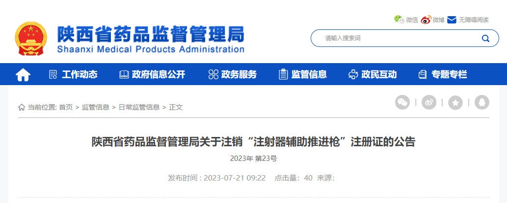 陕西省药品监督管理局关于注销“注射器辅助推进枪”注册证的公告