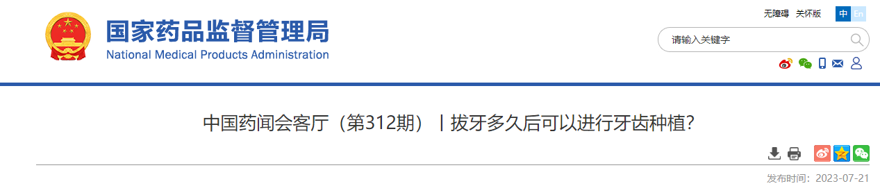 中国药闻会客厅（第312期）丨拔牙多久后可以进行牙齿种植？
