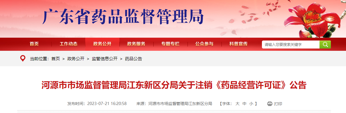广东省河源市市场监督管理局江东新区分局注销1家药店《药品经营许可证》