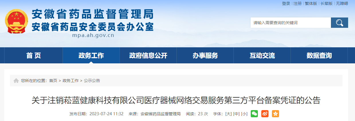 关于注销菘蓝健康科技有限公司医疗器械网络交易服务第三方平台备案凭证的公告
