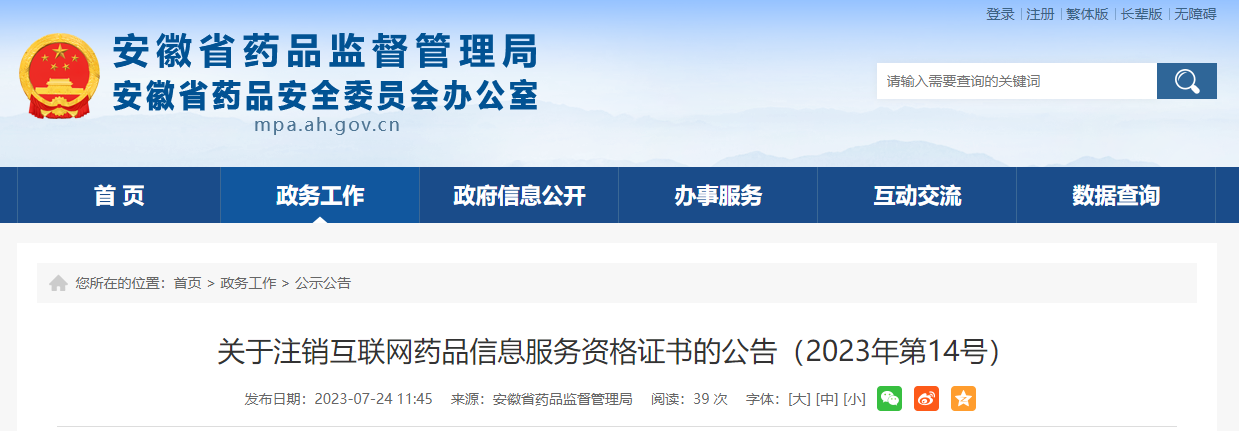 安徽省药品监督管理局关于注销互联网药品信息服务资格证书的公告（2023年第14号）