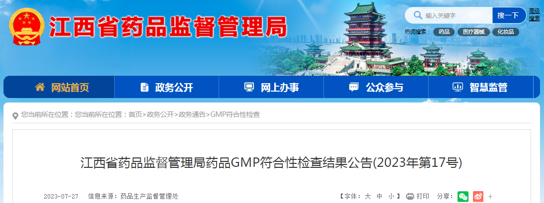 江西省药品监督管理局药品GMP符合性检查结果公告(2023年第17号)