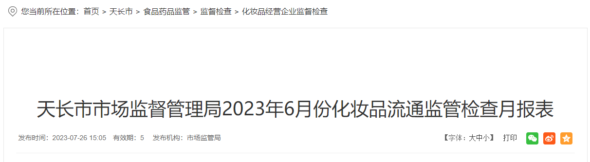 安徽省天长市市场监督管理局公布2023年6月份化妆品流通监管检查信息