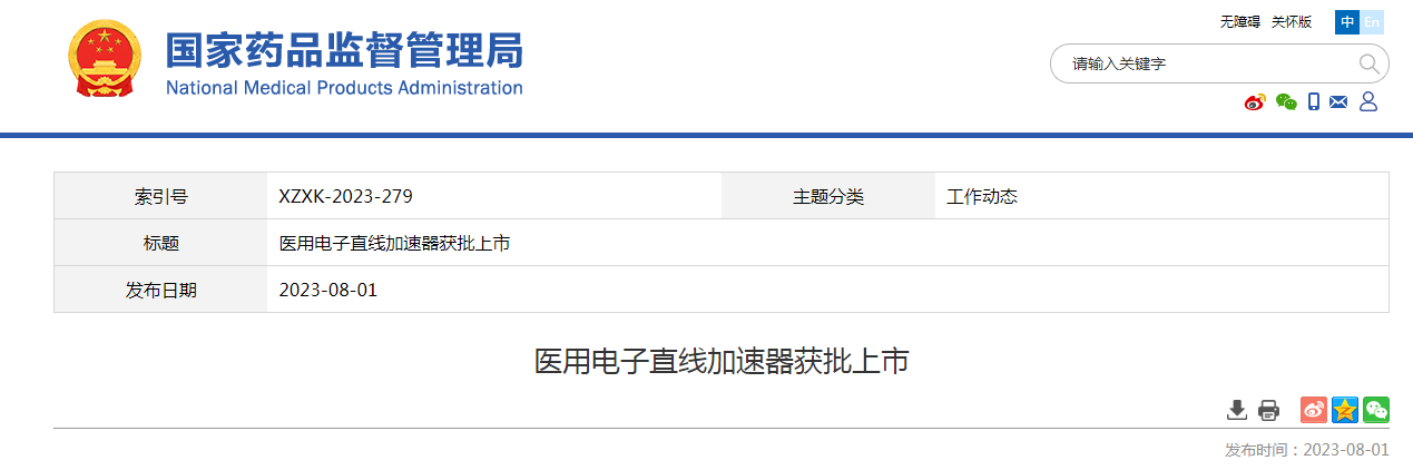 医用电子直线加速器获批上市