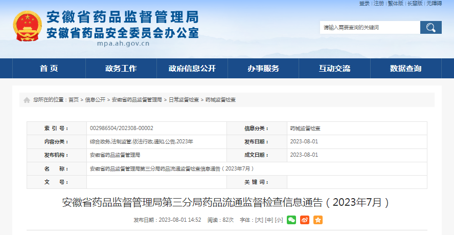 安徽省药品监督管理局第三分局发布药品流通监督检查信息（2023年7月）