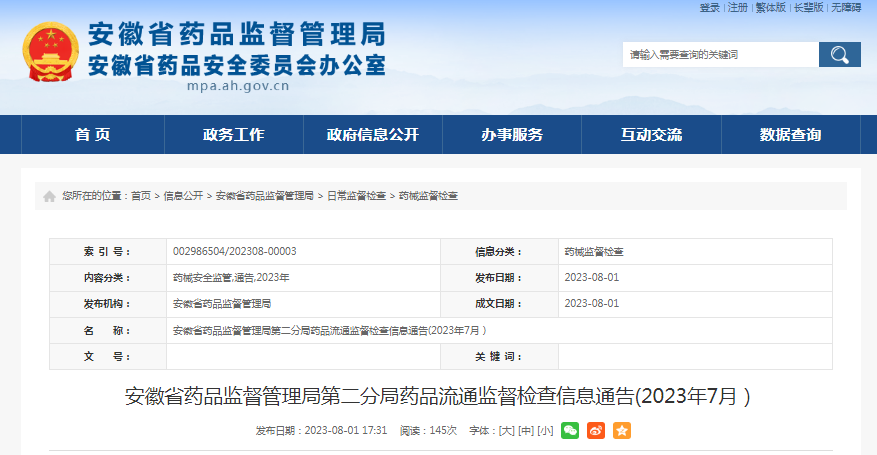 安徽省药品监督管理局第二分局发布药品流通监督检查信息（2023年7月）