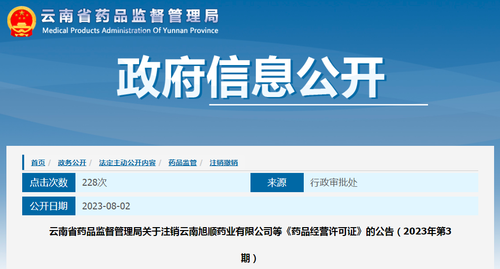 云南省药品监督管理局关于注销云南旭顺药业有限公司等《药品经营许可证》的公告（2023年第3期）