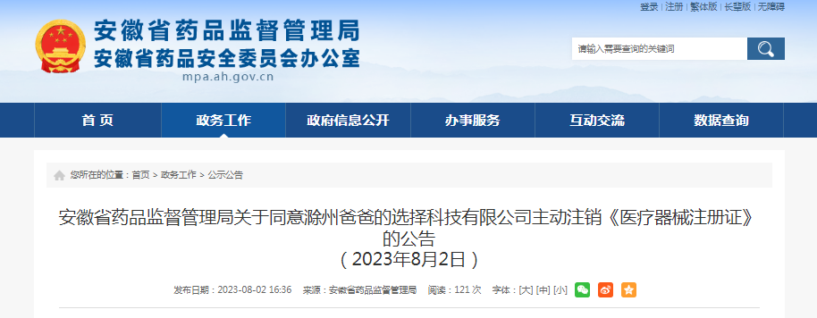 安徽省药品监督管理局关于同意滁州爸爸的选择科技有限公司主动注销《医疗器械注册证》的公告