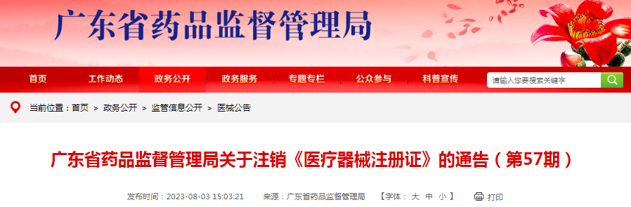 广东省药品监督管理局关于注销《医疗器械注册证》的通告（第57期）
