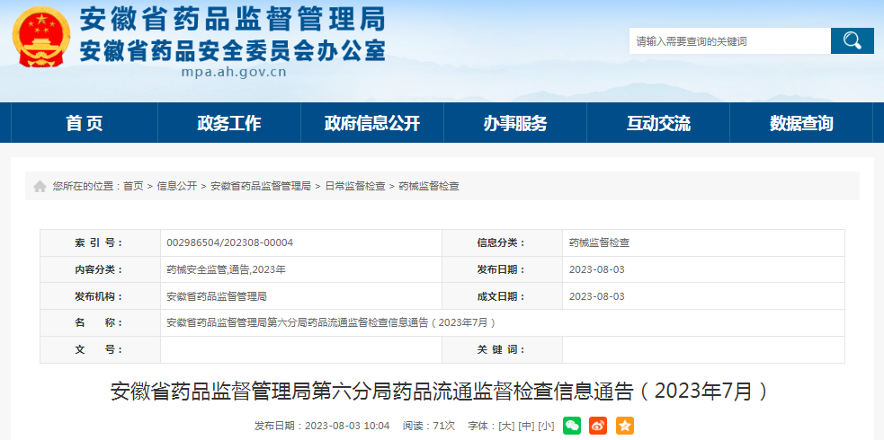 安徽省药品监督管理局第六分局药品流通监督检查信息通告（2023年7月）