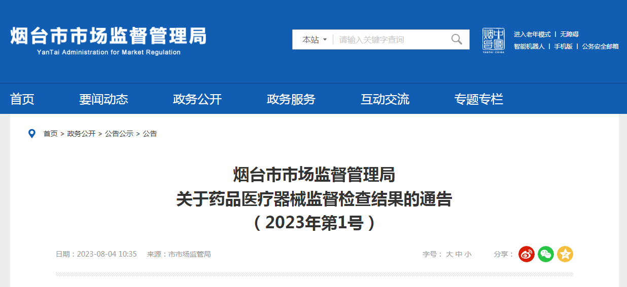 山东省烟台市市场监管局关于药品医疗器械监督检查结果的通告（2023年第1号）