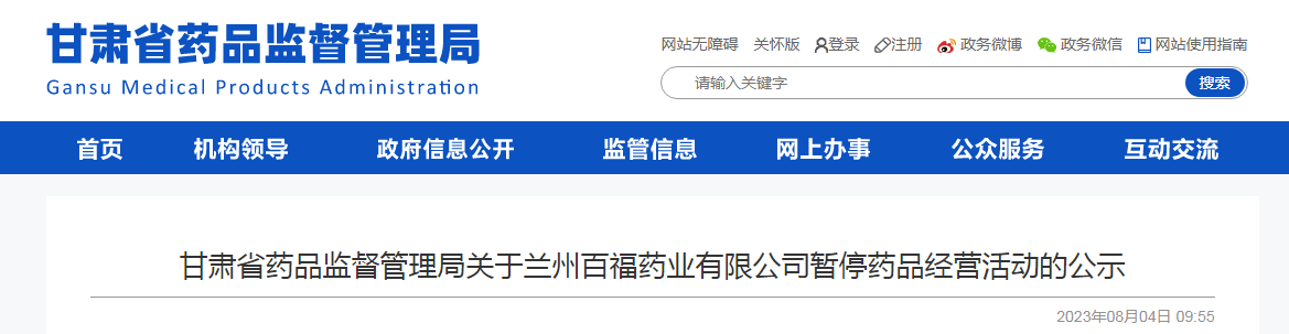 甘肃省药品监督管理局关于兰州百福药业有限公司暂停药品经营活动的公示
