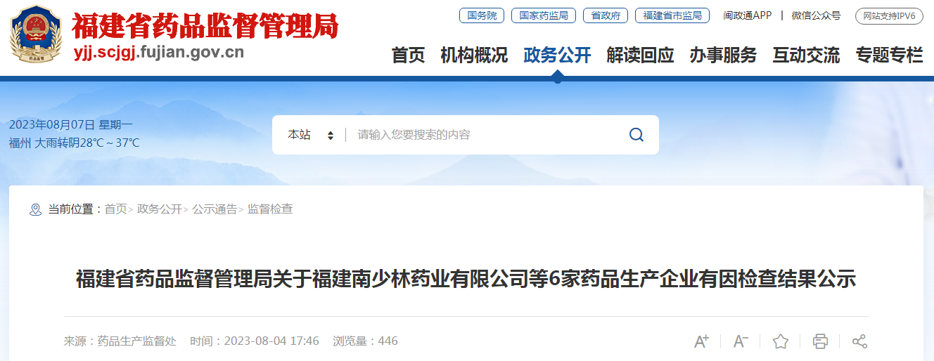 福建省药品监督管理局关于福建南少林药业有限公司等6家药品生产企业有因检查结果公示