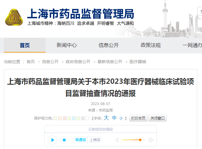 ​上海市药品监督管理局关于本市2023年医疗器械临床试验项目监督抽查情况的通报