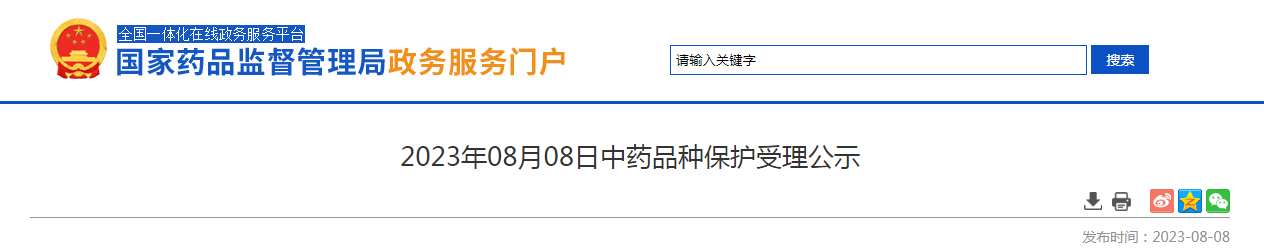 2023年08月08日中药品种保护受理公示