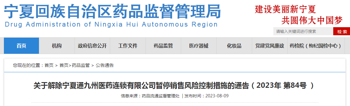 关于解除宁夏通九州医药连锁有限公司暂停销售风险控制措施的通告（2023年 第84号 ）