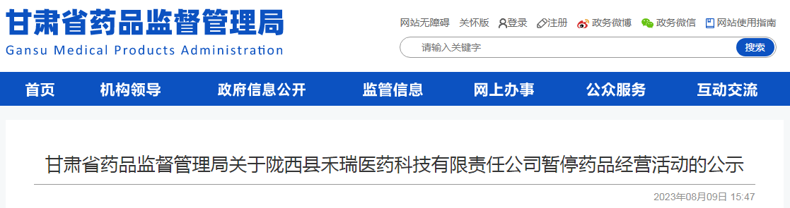 甘肃省药品监督管理局关于陇西县禾瑞医药科技有限责任公司暂停药品经营活动的公示