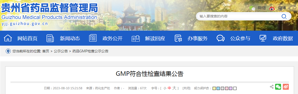 贵州瑞和制药有限公司GMP符合性检查结果公示