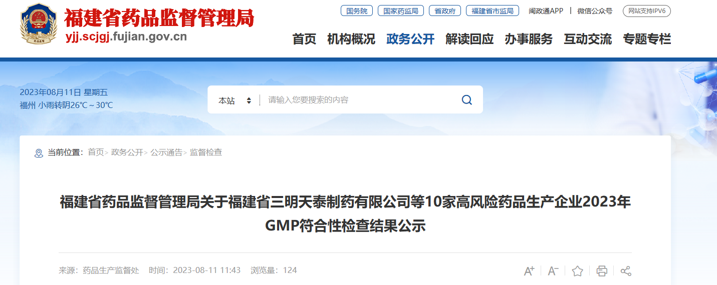 福建省药品监督管理局关于福建省三明天泰制药有限公司等10家高风险药品生产企业2023年GMP符合性检查结果公示