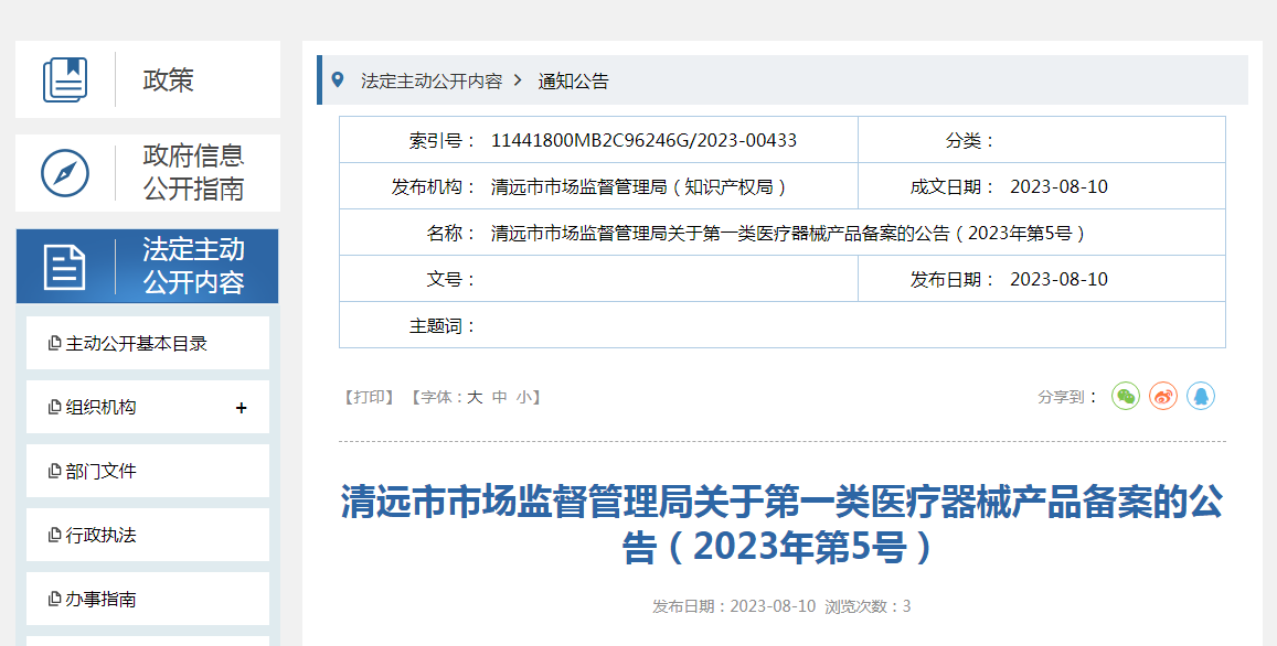 广东省清远市市场监督管理局关于第一类医疗器械产品备案的公告（2023年第5号）