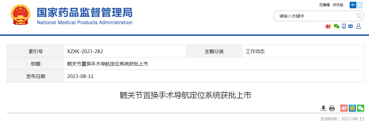 髋关节置换手术导航定位系统获批上市