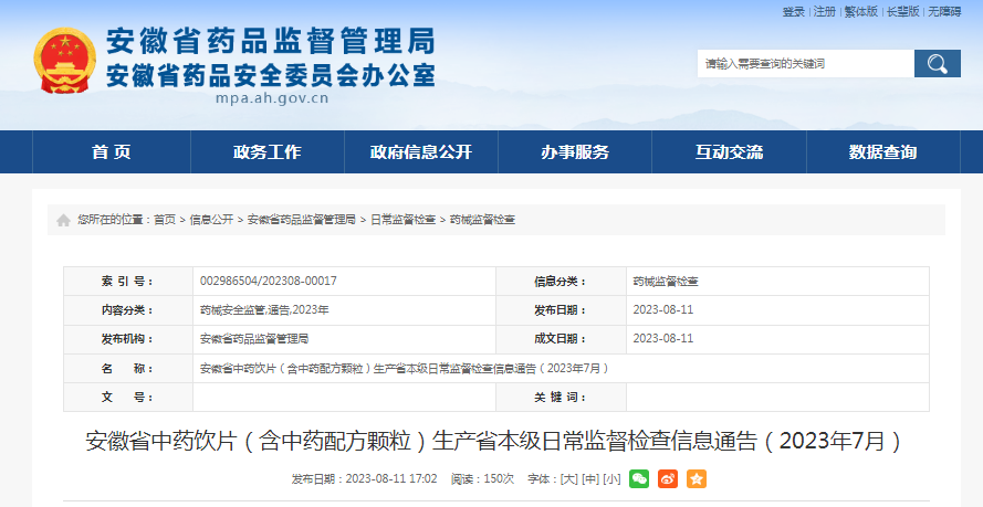 安徽省中药饮片（含中药配方颗粒）生产省本级日常监督检查信息公布（2023年7月）