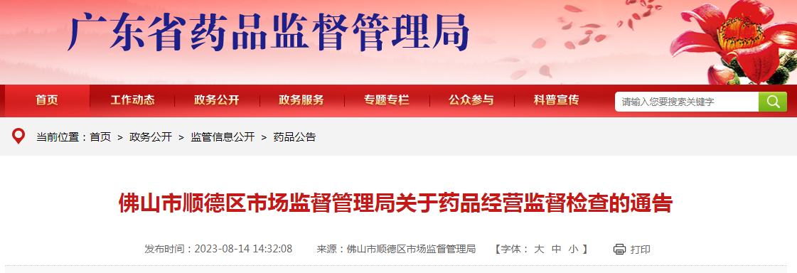 广东省佛山市顺德区市场监管局关于药品经营监督检查的通告 2023年第1号