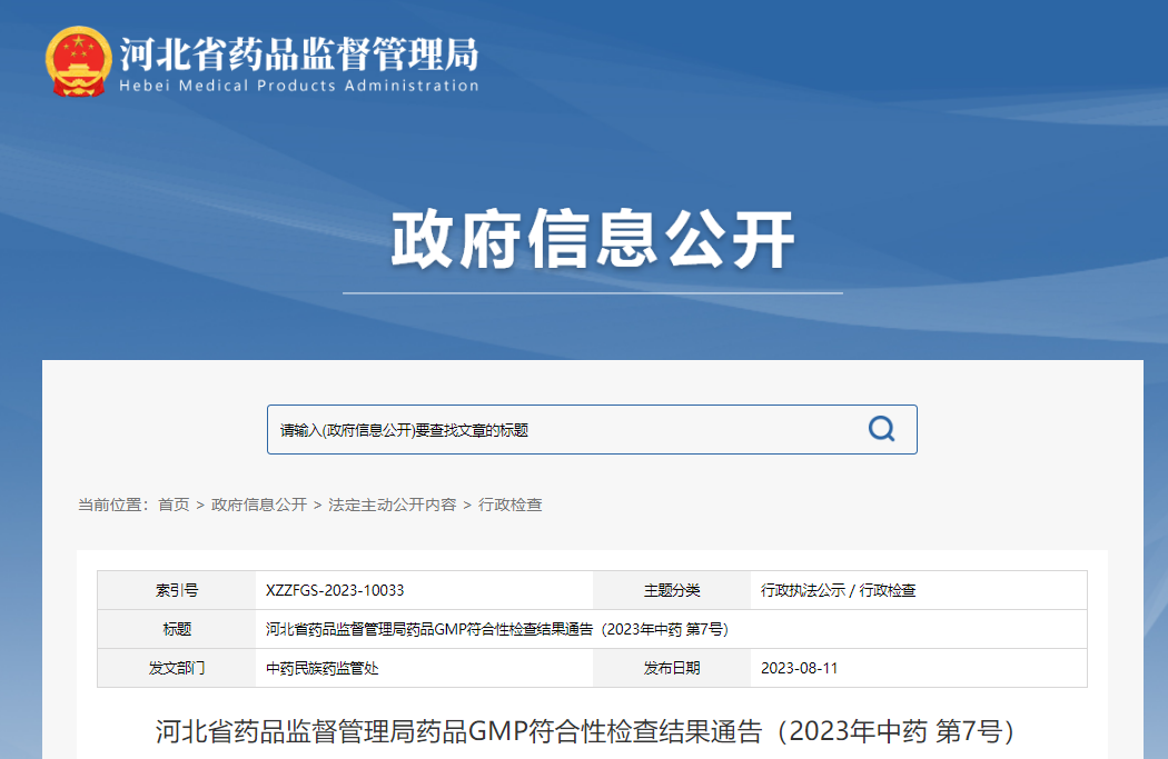 河北省药品监督管理局药品GMP符合性检查结果通告（2023年中药 第7号）