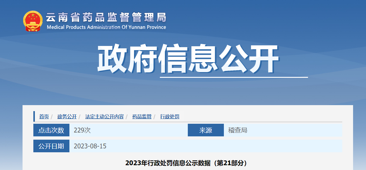 云南省药品监督管理局对宣威市大维气体有限公司作出行政处罚