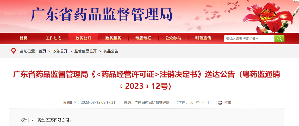 广东省药品监督管理局《注销决定书》送达公告（粤药监通销﹝2023﹞12号）