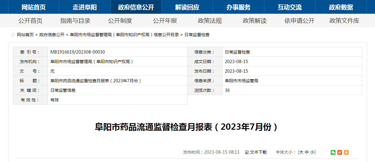 安徽省阜阳市市场监督管理局发布药品流通监督检查月报表（2023年7月份）