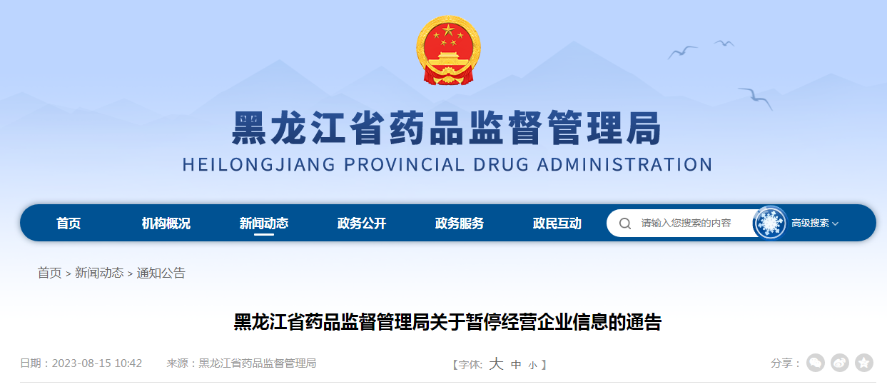 黑龙江省药品监督管理局关于暂停经营企业信息的通告（2023第14号）