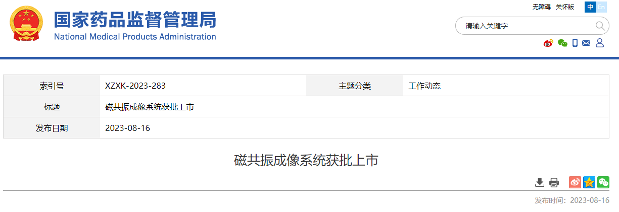 磁共振成像系统获批上市