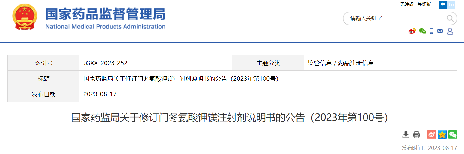 国家药监局关于修订门冬氨酸钾镁注射剂说明书的公告（2023年第100号）