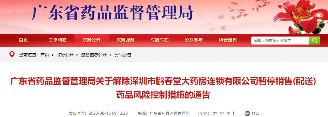 广东省药品监督管理局关于解除深圳市鹏春堂大药房连锁有限公司暂停销售(配送)药品风险控制措施的通告