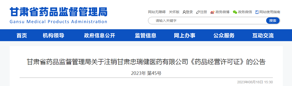 关于注销甘肃忠瑞健医药有限公司《药品经营许可证》的公告