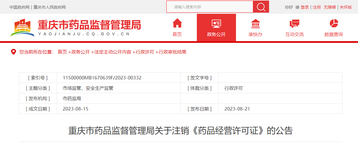 重庆市药品监督管理局注销1家企业《药品经营许可证》