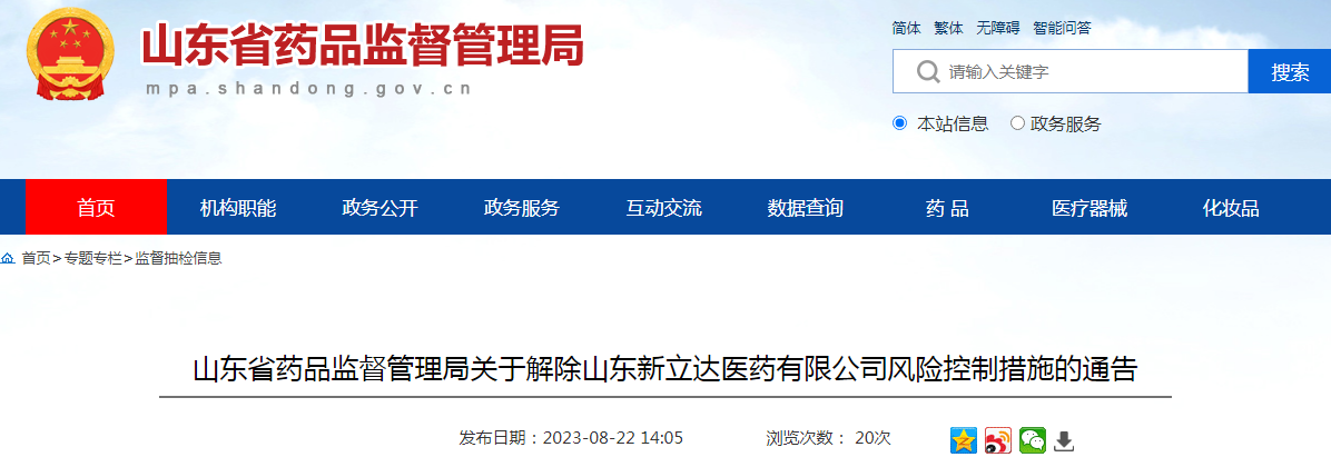 山东省药品监督管理局关于解除山东新立达医药有限公司风险控制措施的通告
