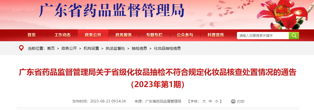 广东省药品监督管理局公布省级化妆品抽检不符合规定化妆品核查处置情况（2023年第1期）