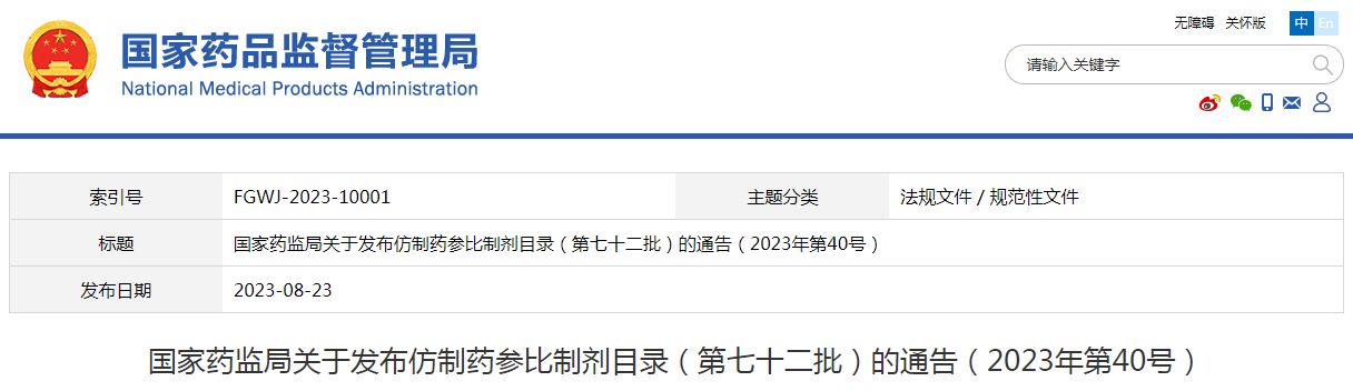 国家药监局关于发布仿制药参比制剂目录（第七十二批）的通告（2023年第40号）