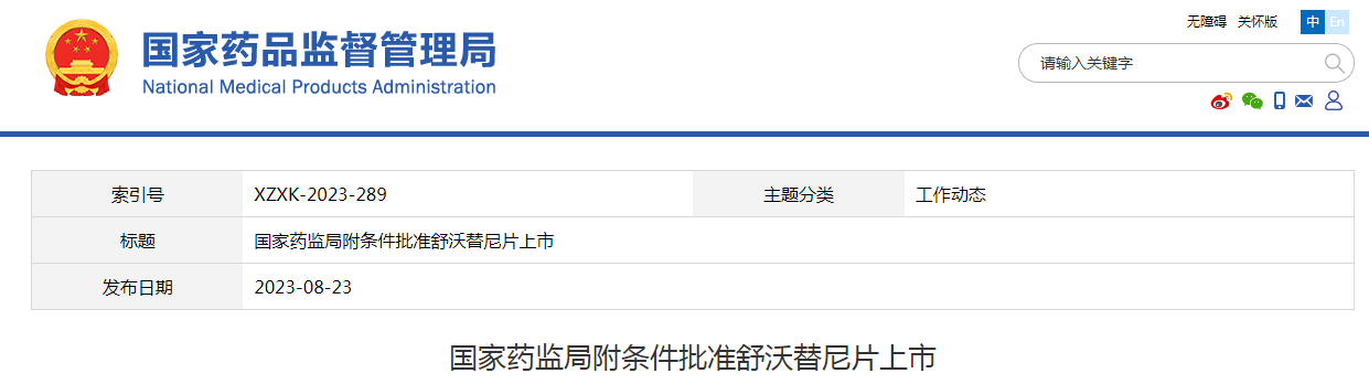 国家药监局附条件批准舒沃替尼片上市