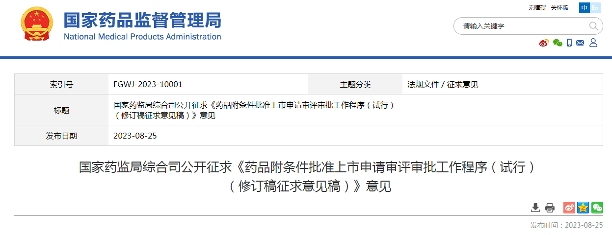 ​国家药监局综合司公开征求《药品附条件批准上市申请审评审批工作程序（试行）（修订稿征求意见稿）》意见