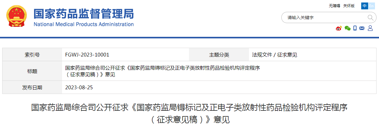 国家药监局综合司公开征求《国家药监局锝标记及正电子类放射性药品检验机构评定程序（征求意见稿）》意见