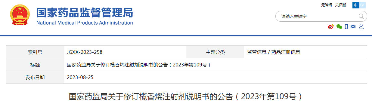 国家药监局关于修订榄香烯注射剂说明书的公告（2023年第109号）