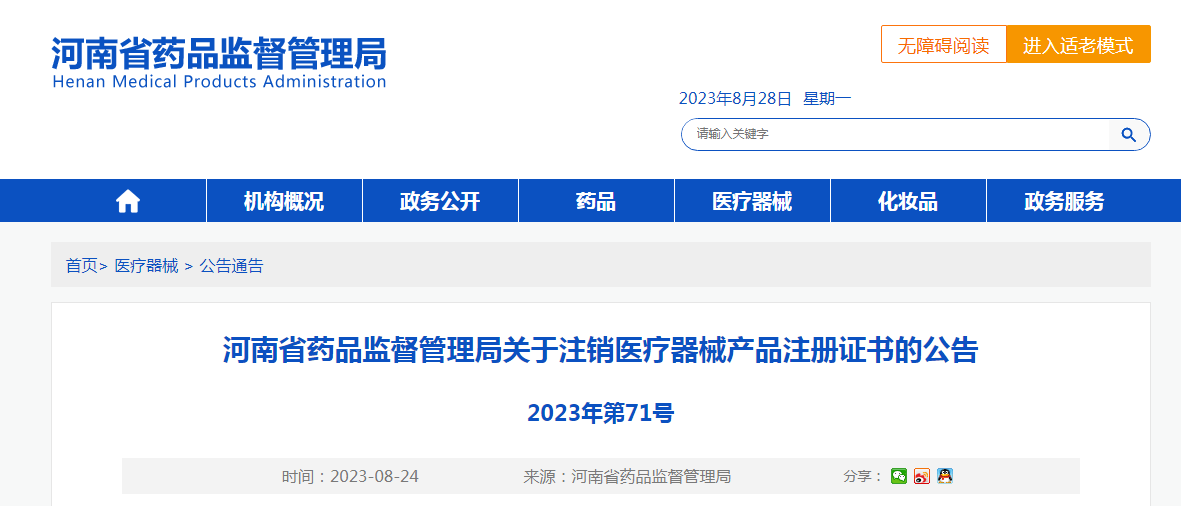 河南省药品监督管理局关于注销医疗器械产品注册证书的公告（2023年第71号）