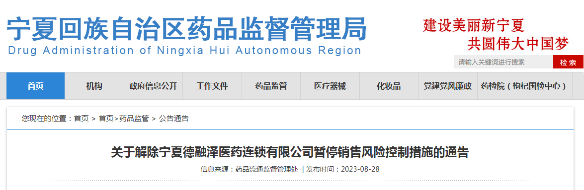 ​关于解除宁夏德融泽医药连锁有限公司暂停销售风险控制措施的通告
