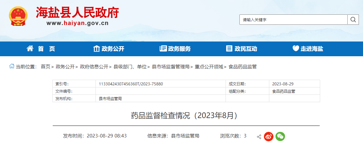 浙江省海盐县公布药品监督检查情况（2023年8月）