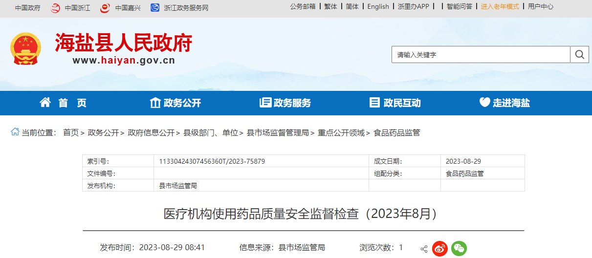 浙江省海盐县公布医疗机构使用药品质量安全监督检查信息（2023年8月）