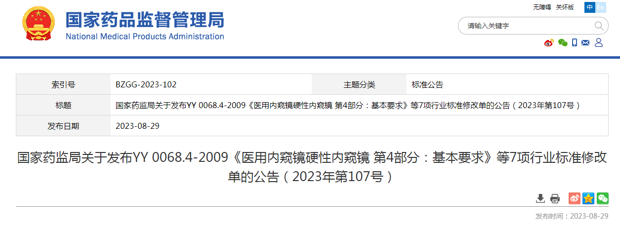 国家药监局发布7项医疗器械行业标准修改单
